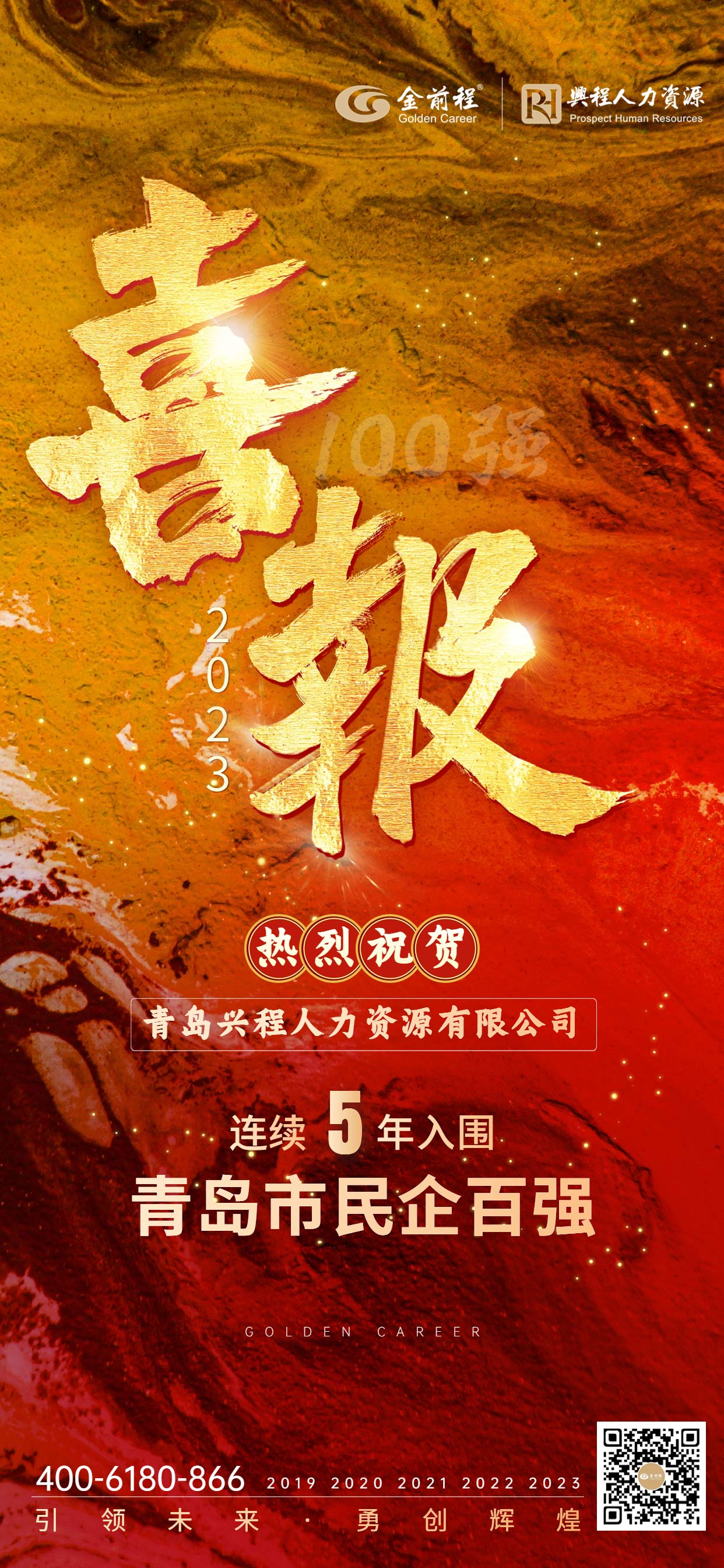 喜报——民企百强 兴程人力 连续5年 荣誉时刻！(图1)