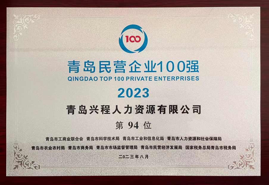 喜报——民企百强 兴程人力 连续5年 荣誉时刻！(图3)