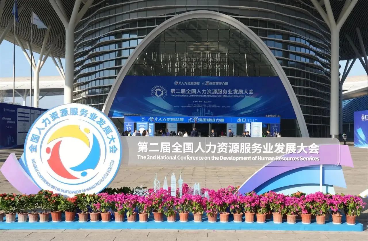 金前程精彩亮相人力资源服务业发展大会(图1)