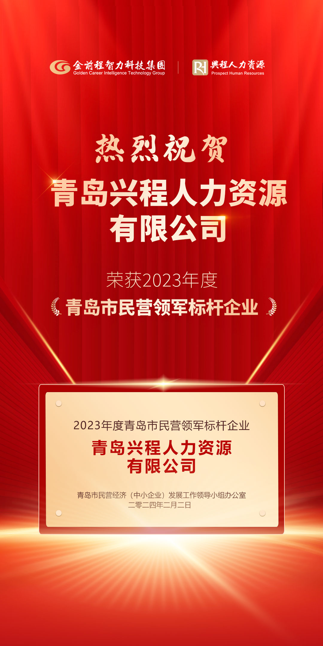 喜报！兴程人力获评2023年度青岛市民营领军标杆企业(图1)